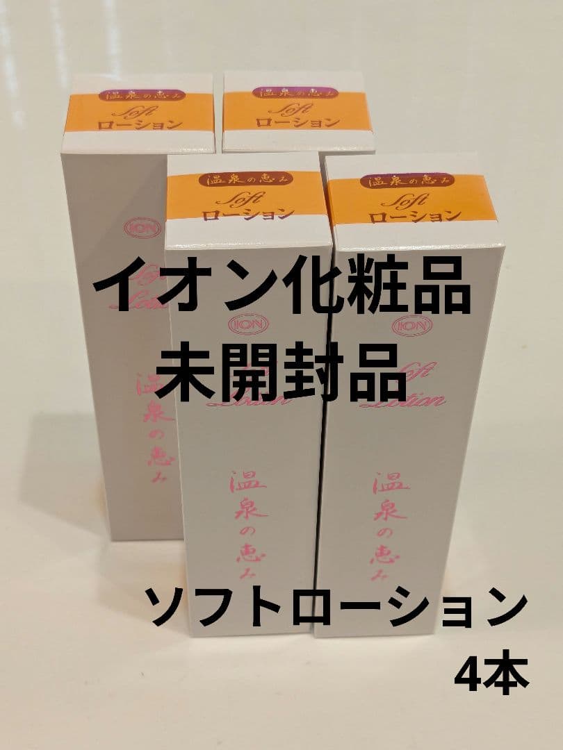 イオン化粧品 ソフトローション 4本 イオン化粧品 ※ ソフトローション 165ml しっとり 温泉の恵み 無香料
