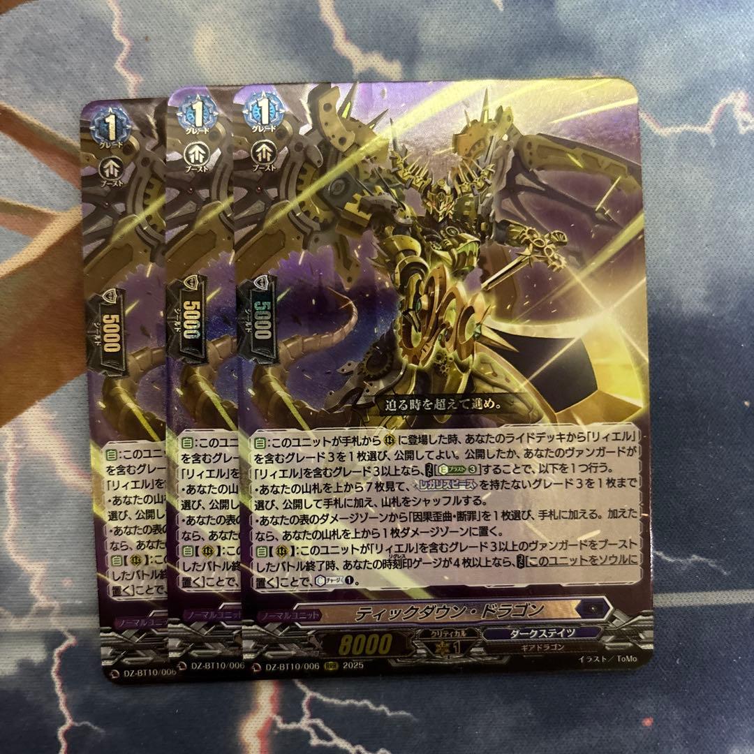 ヴァンガード　ティックダウンドラゴン　3枚 ティックダウン・ドラゴン【RRR】{DZ-BT10/006}《ダークステイツ