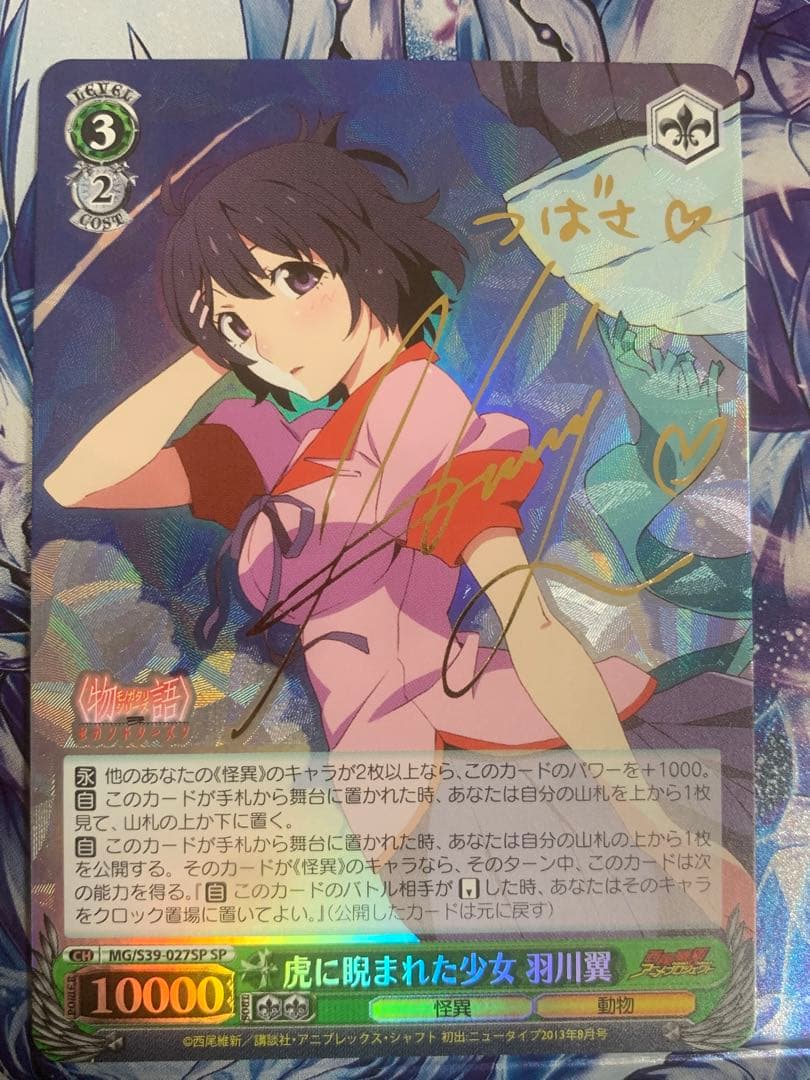 ヴァイスシュヴァルツ 虎に睨まれた少女　羽川翼　SP サイン　旧裁断