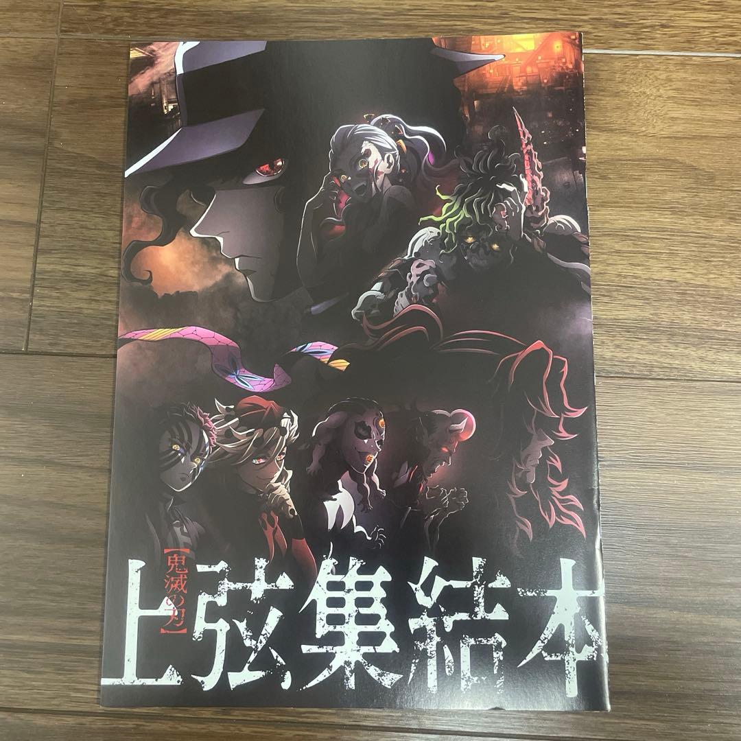 鬼滅の刃 上弦集結、そして刀鍛冶の里へ パンフレット ポストカード