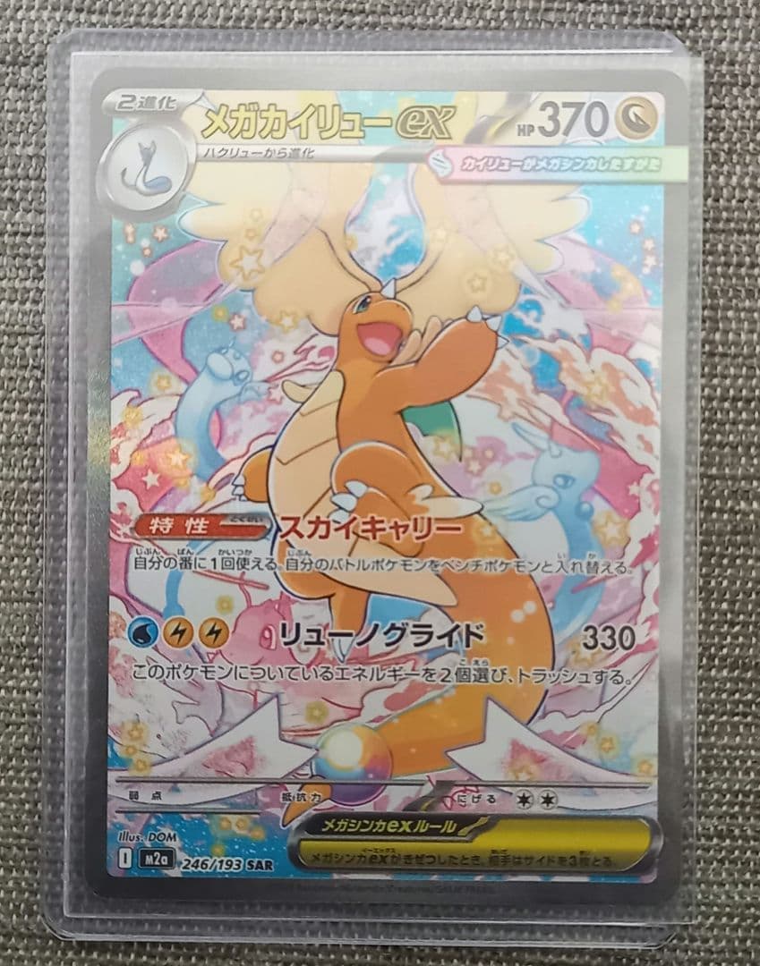 メガカイリューex SAR MEGAドリームex ポケモンカード