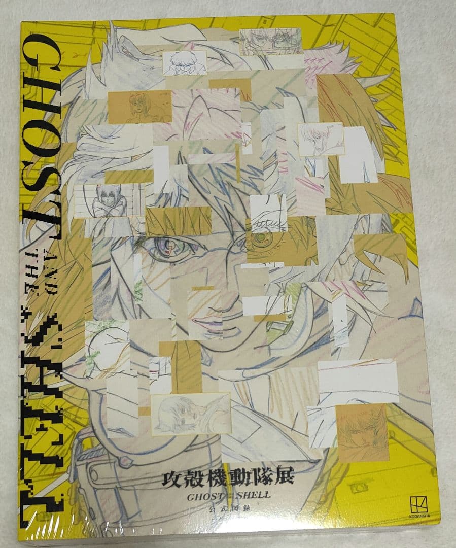 攻殻機動隊展 GHOST IN THE SHELL　図録