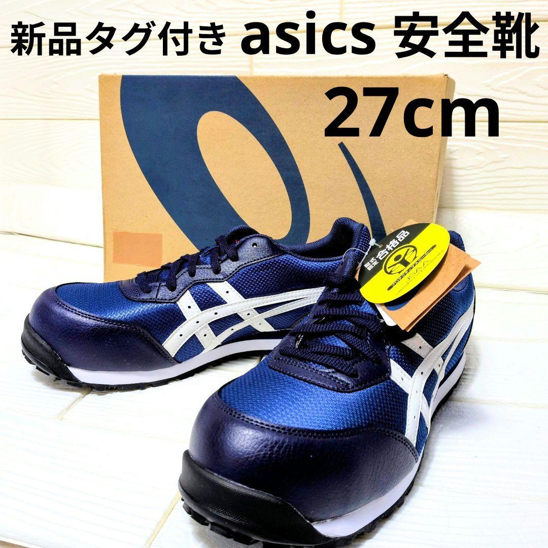 新品✨asics WINJOB CP201 安全靴 27.0 インディゴブルー