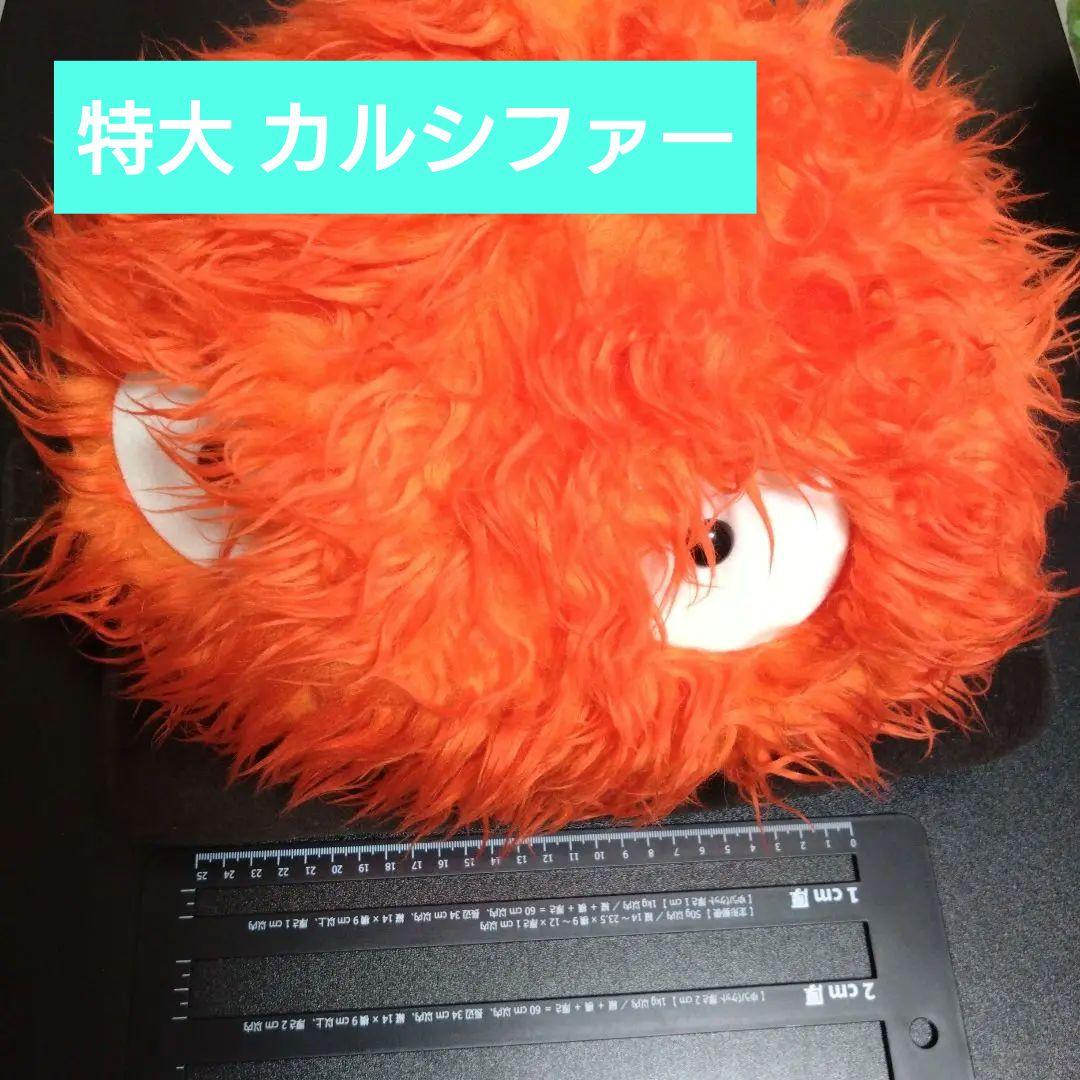 カルシファー 特大 ぬいぐるみ