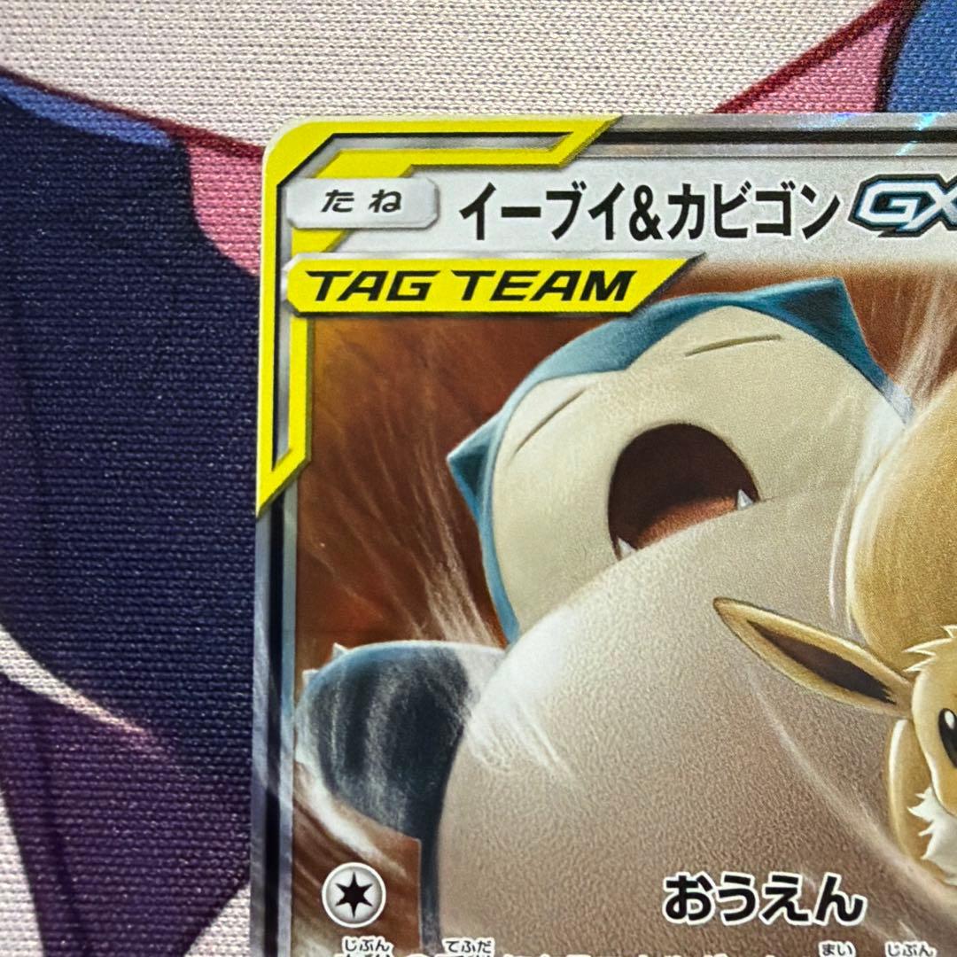 イーブイ＆カビゴンGX RR SM9 タッグボルト 066/095 - メルカリ