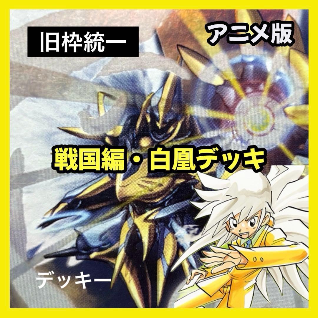 デュエルマスターズ クラシックデッキ【旧枠統一】No.356 戦国編白凰 デュエマクラシックデッキ 戦国編白凰ヘブンズゲートデッキ 旧枠統一