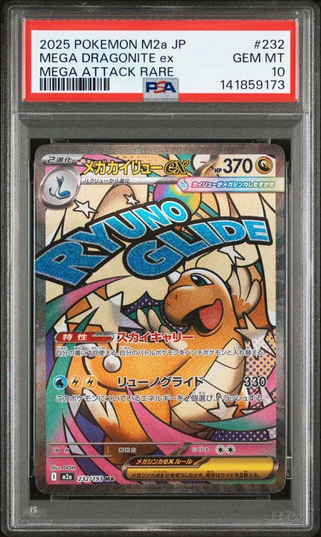 メガカイリューex MA MEGA DRAGONITE ex PSA10