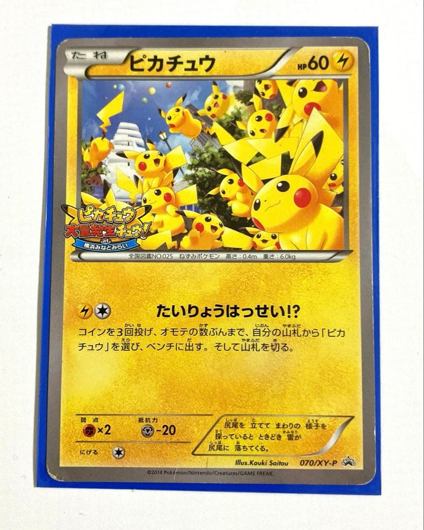ピカチュウ たいりょうはっせい070/XY-P ポケモンカード プロモ