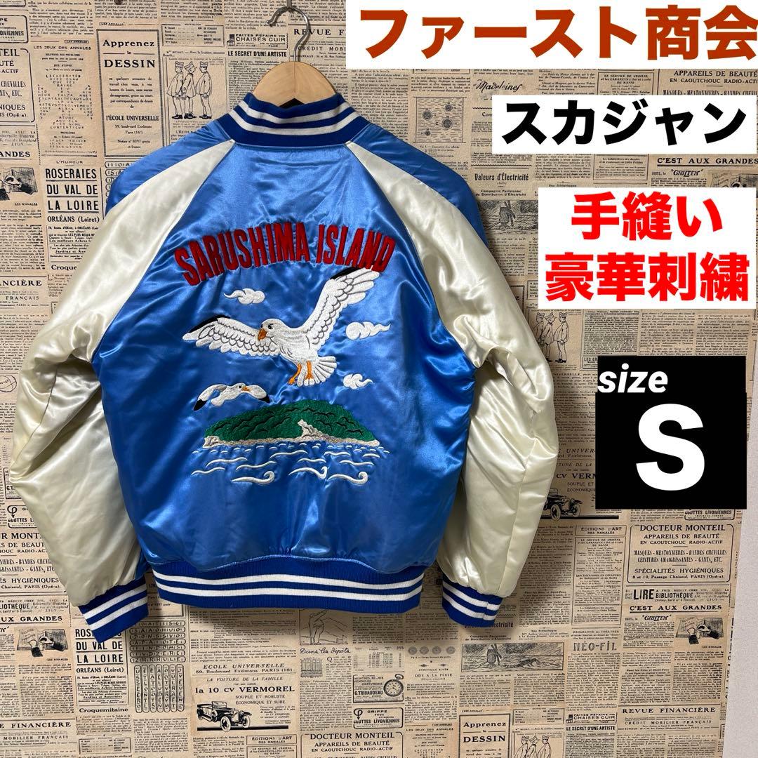ファースト商会　スカジャン　ネット紹介商品　手縫い刺繍　サテン　入手困難　Ｓ　青