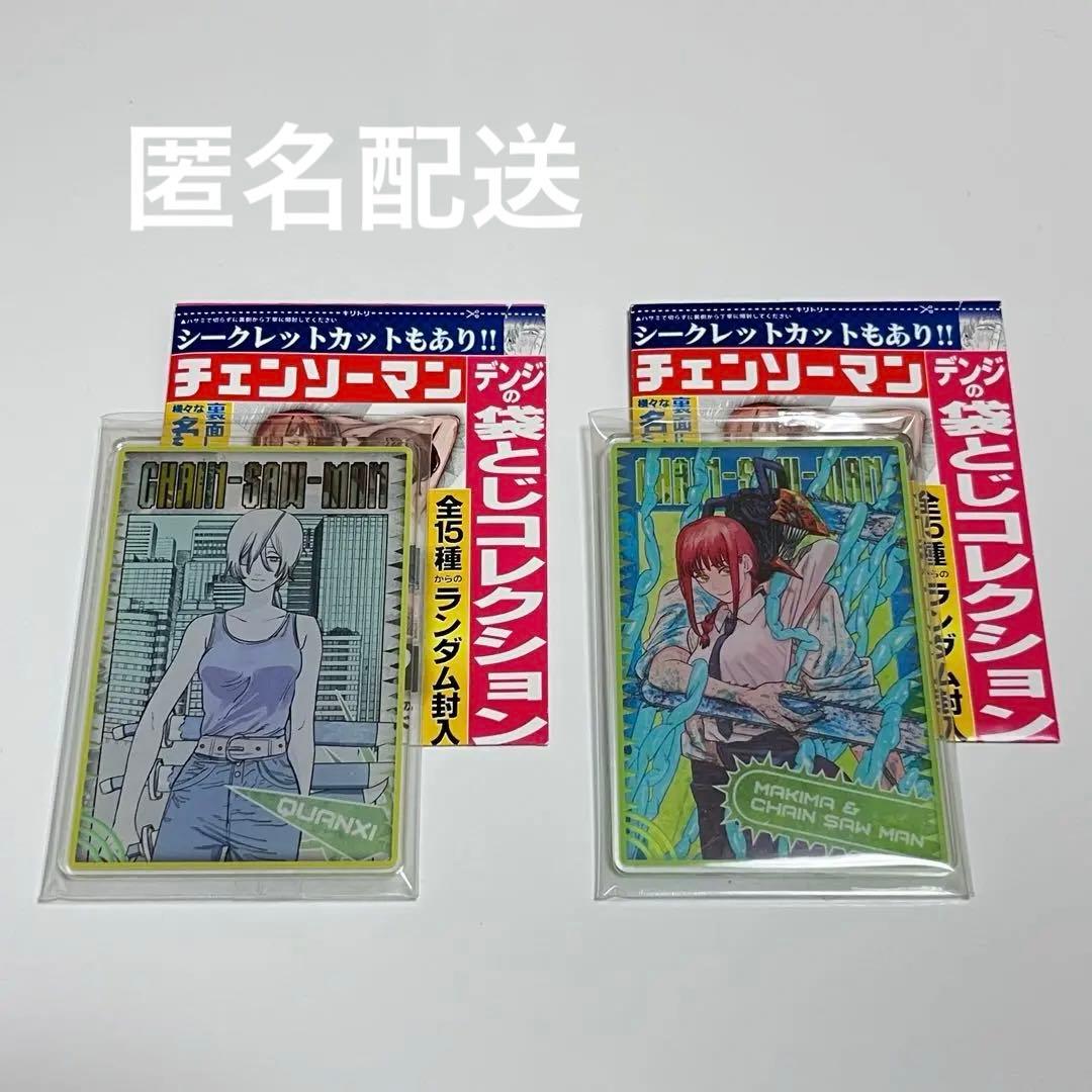 チェンソーマン デンジの袋とじコレクション クァンシ マキマ - メルカリ