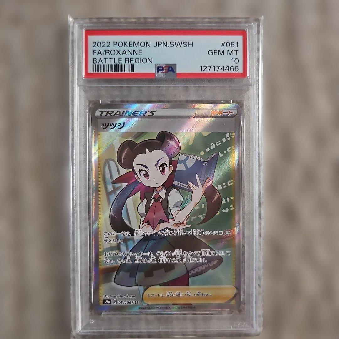 ツツジ SR S9a バトルリージョン PSA10