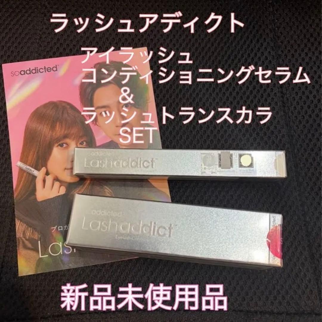 新品未使用品☆ラッシュアディクトアイラッシュ　セラム&トランスカラSET