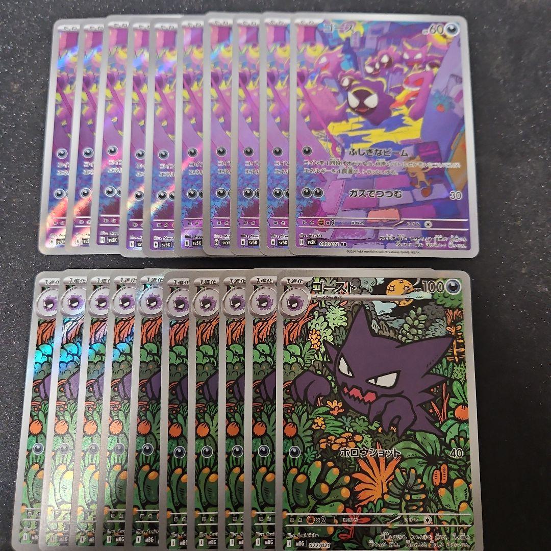 ゴース　AR　ゴースト　各10枚