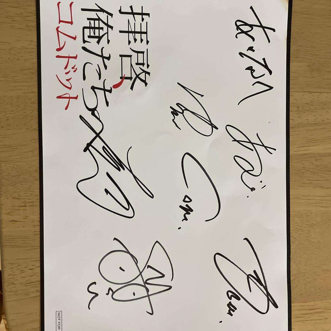 拝啓、俺たちへ コムドット 直筆サイン - メルカリ
