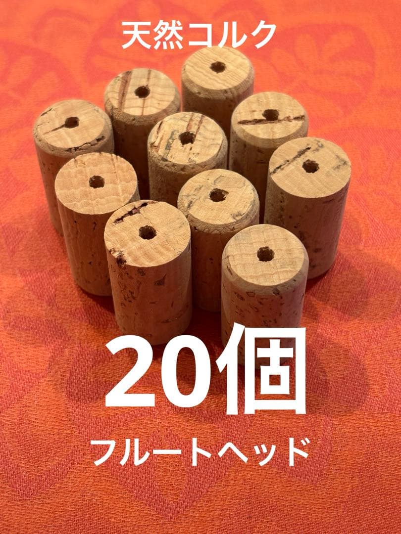 天然コルク　フルートヘッドコルク　20個　未使用新品　管楽器メンテナンス