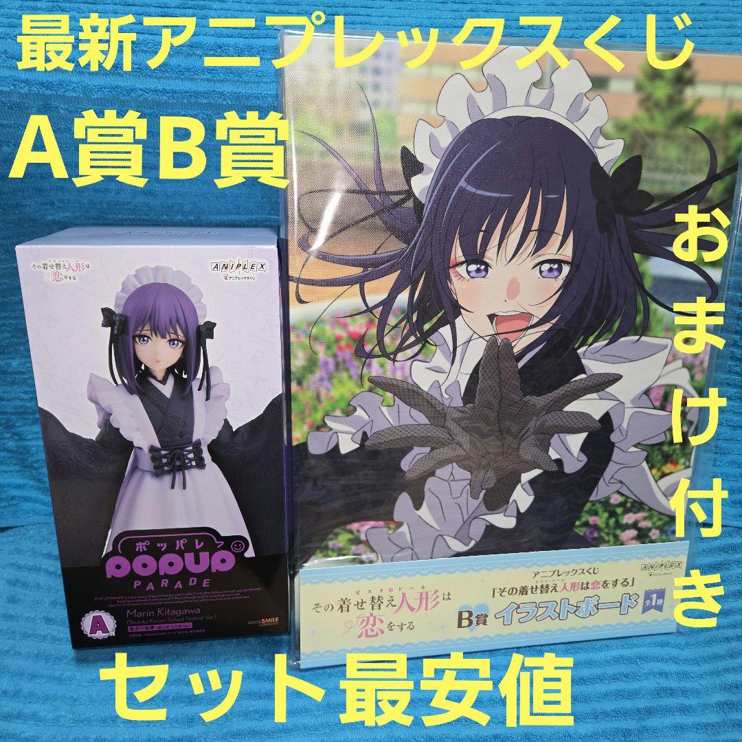 その着せ替え人形は恋をする アニプレックスくじ A賞B賞 おまけ付き