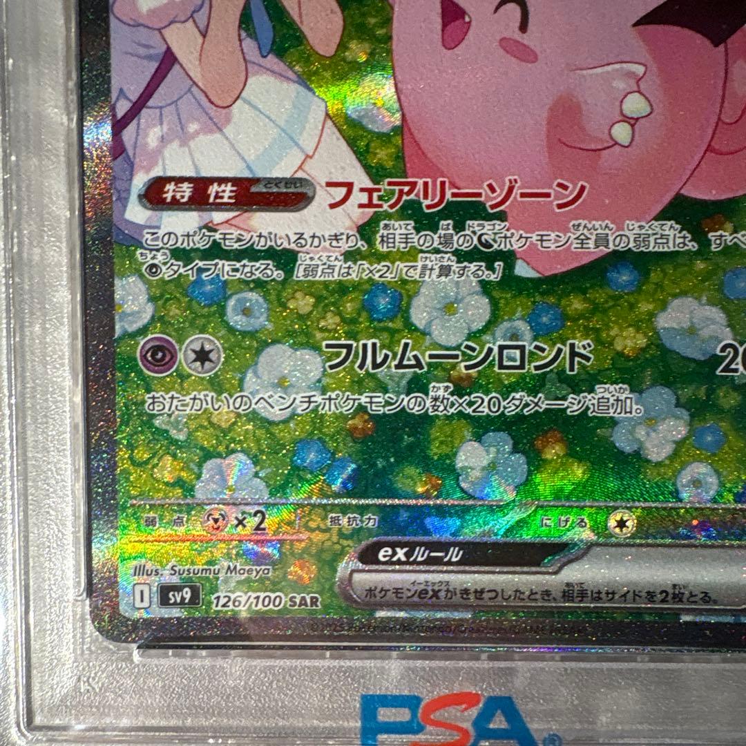 PSA10】リーリエのピッピex SAR SV9 126/100 - メルカリ