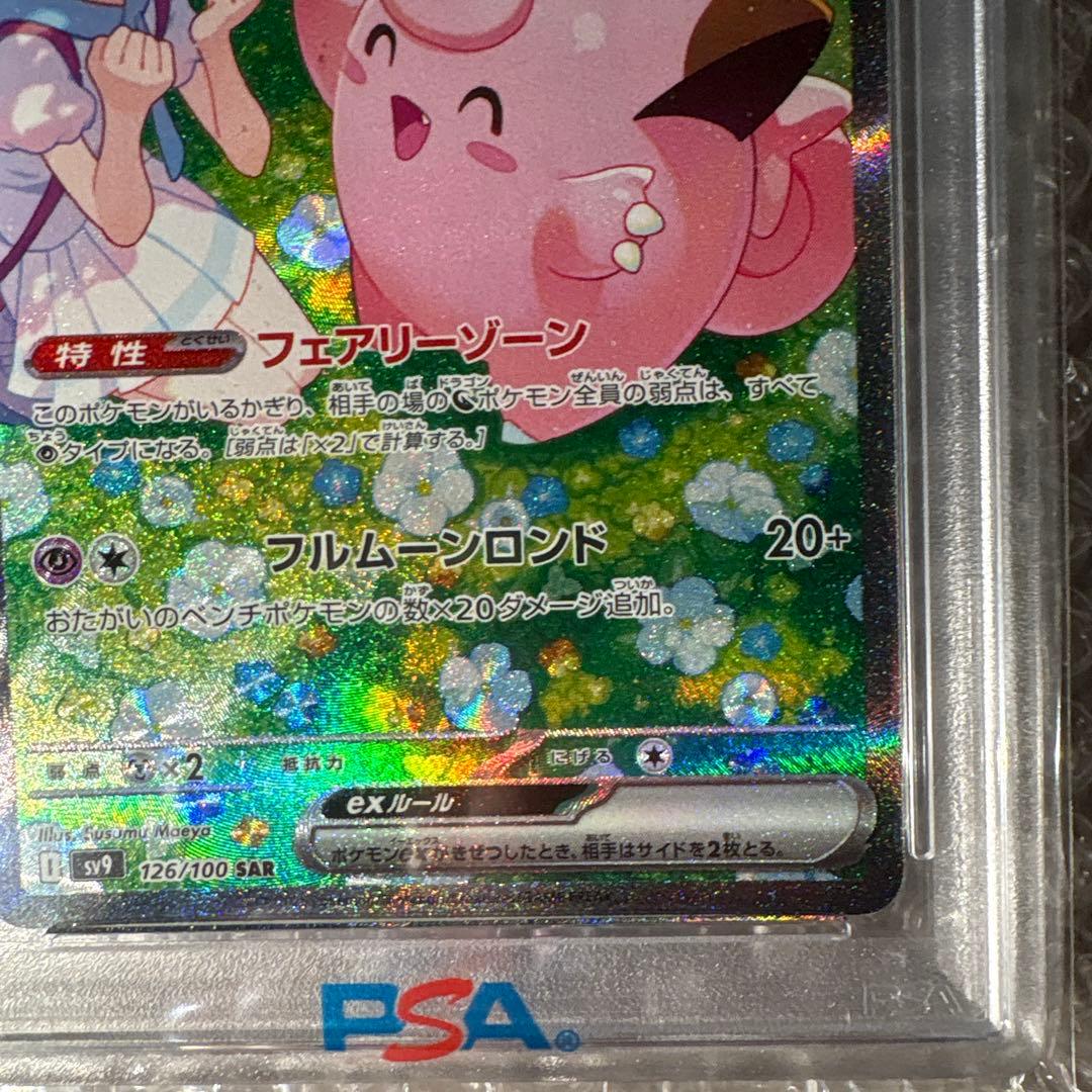 PSA10】リーリエのピッピex SAR SV9 126/100 - メルカリ