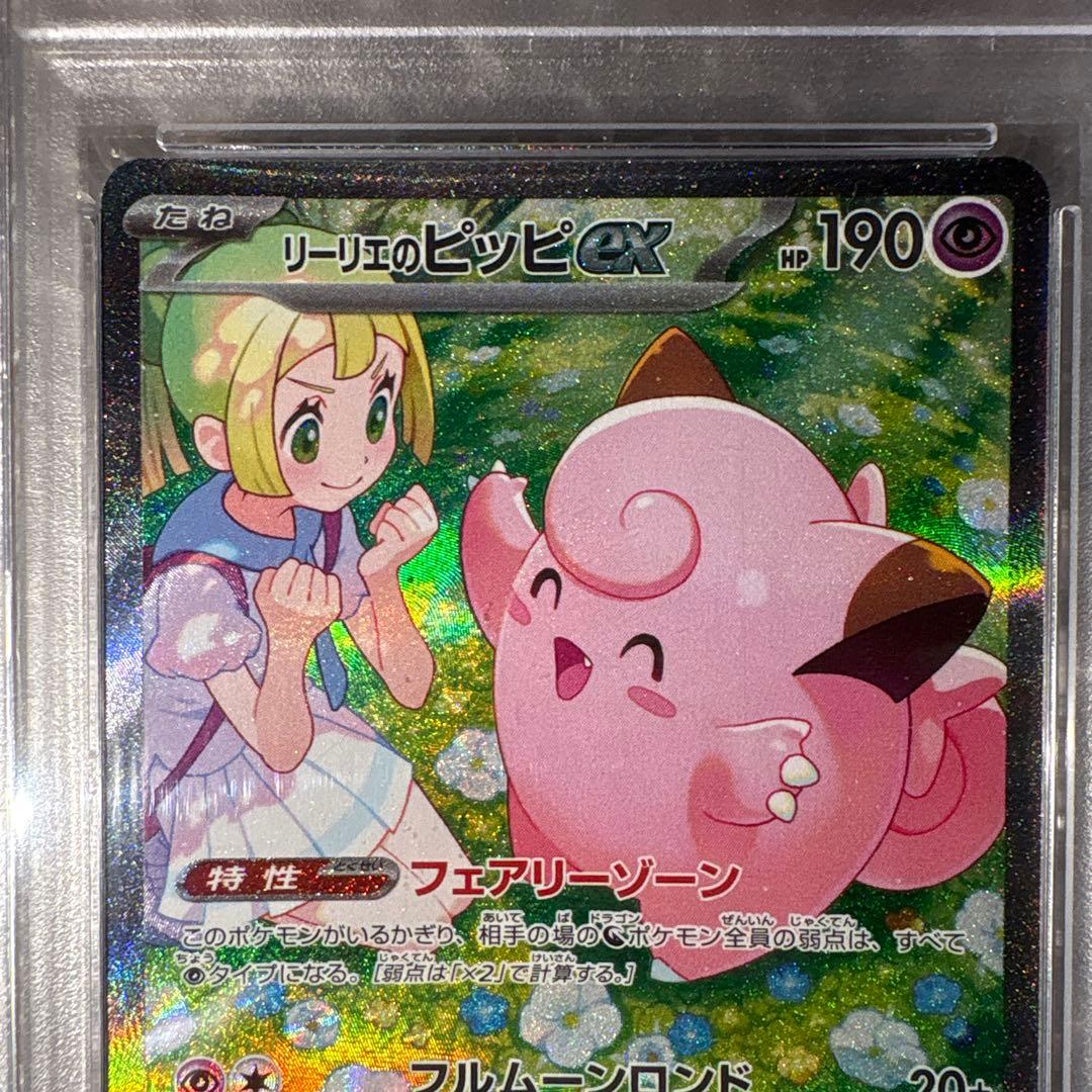 PSA10】リーリエのピッピex SAR SV9 126/100 - メルカリ