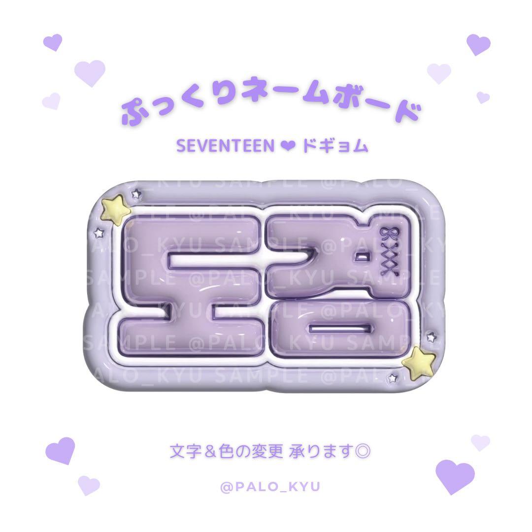 ぷっくりネームボード♡SEVENTEEN ドギョム セブチ ネムボ - メルカリ