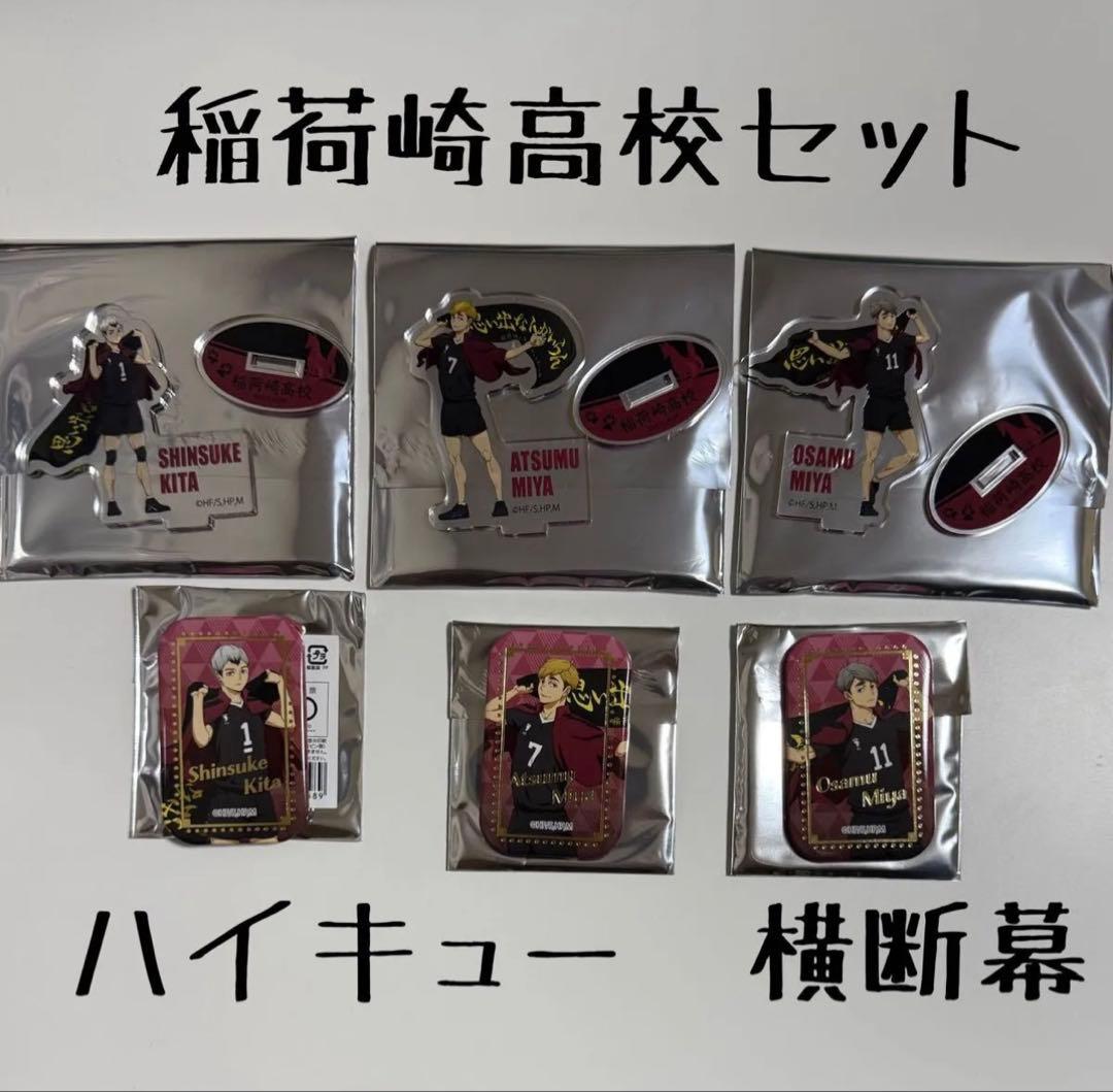 ハイキュー　横断幕　第2弾　稲荷崎高校　北信介　宮侑　宮治　アクスタ　缶バッジ