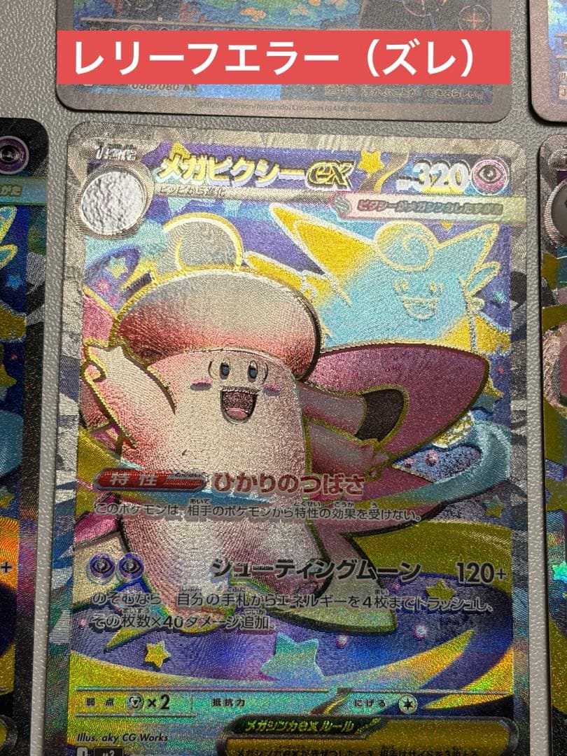 ポケカ ムニキスゼロ ピッピ AR メガピクシーex SR RR エラーカード