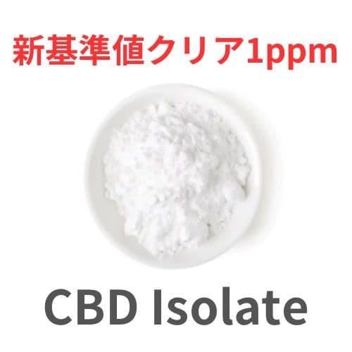 CBDアイソレート 500g リキッド原料　食品輸入