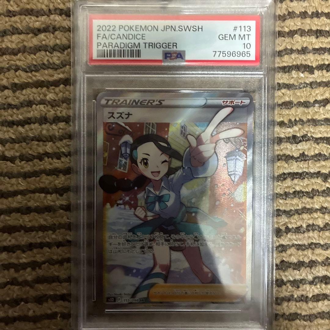 PSA10】スズナ SR S12 パラダイムトリガー 113/098 - メルカリ