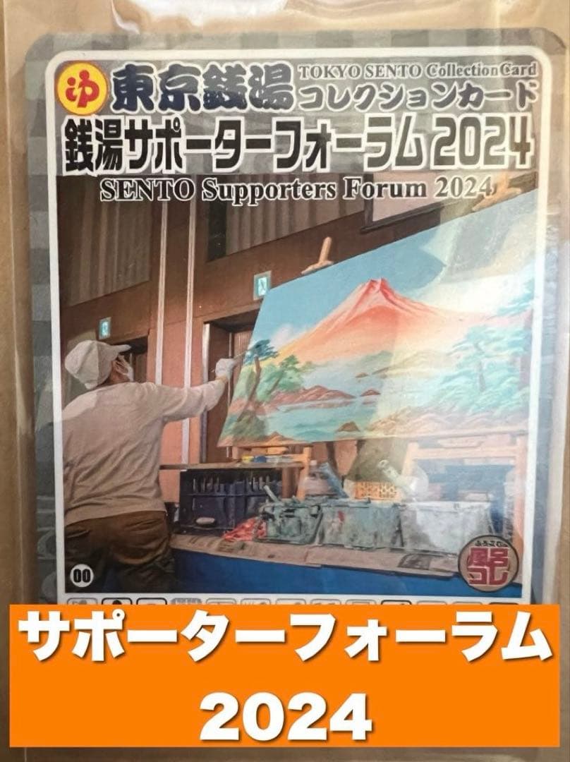 ダ*ヨ様 非売品/東京銭湯コレクションカード　銭湯サポーターフォーラム2024/