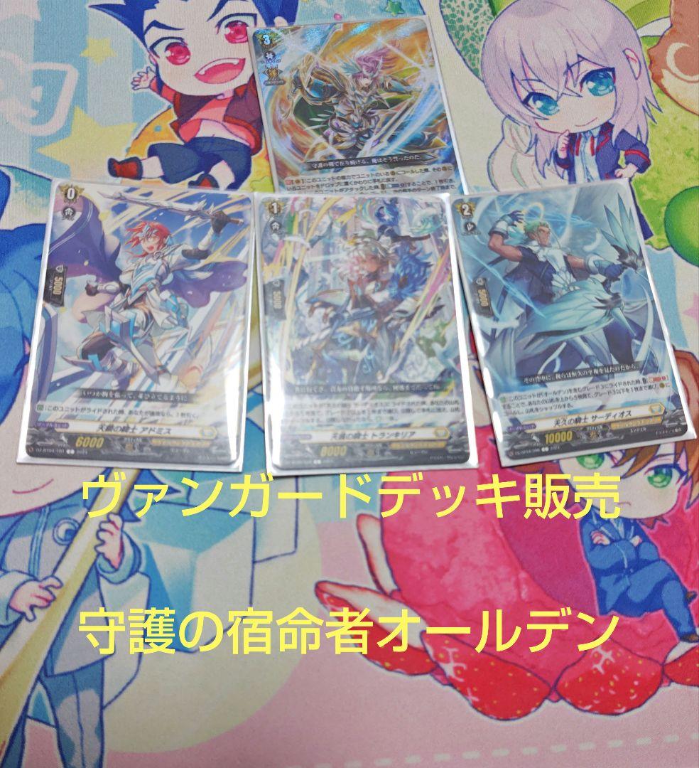 ヴァンガード 守護の宿命者オールデンデッキ - メルカリ