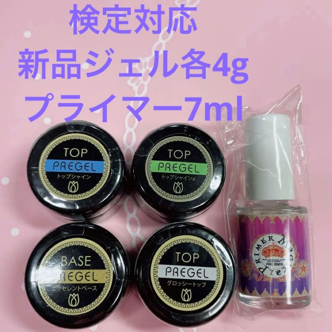 更に値下げ❗️プリジェル ベース&トップ各4g 検定対応