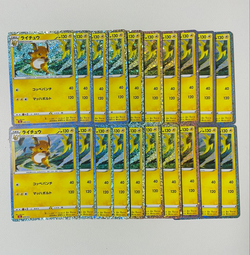 【早い者勝ち】ポケモンクラシック　ライチュウ　20枚セット