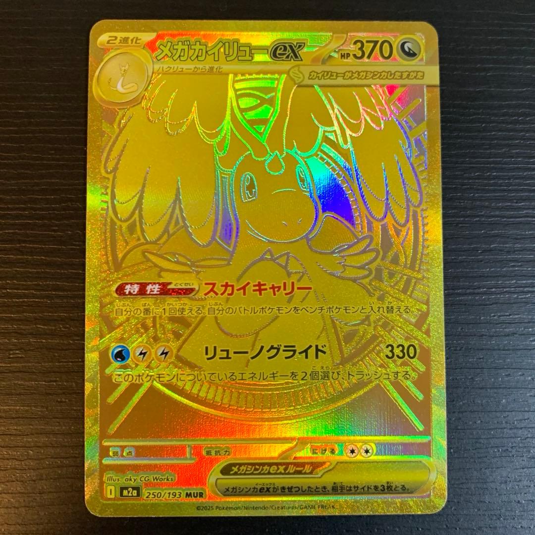 ポケモンカード　メガカイリューex MUR メガカイリュex MUR】 250/193（M2a）ハイクラスパック MEGAドリームex