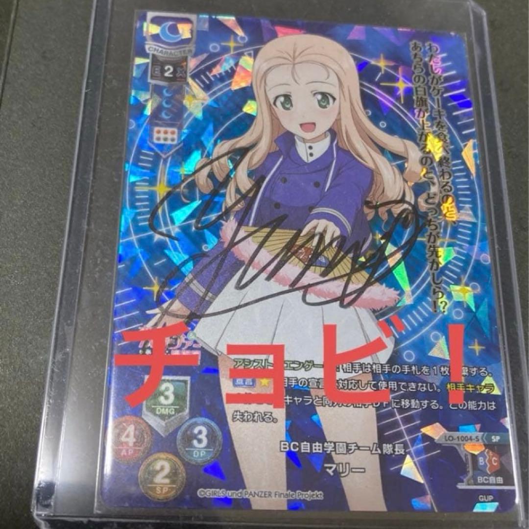 ガールズ＆パンツァー ガルパン 直筆 サイン マリー ガルパン カーサイン ラバーストラップ BC自由学園 マリー - メルカリ