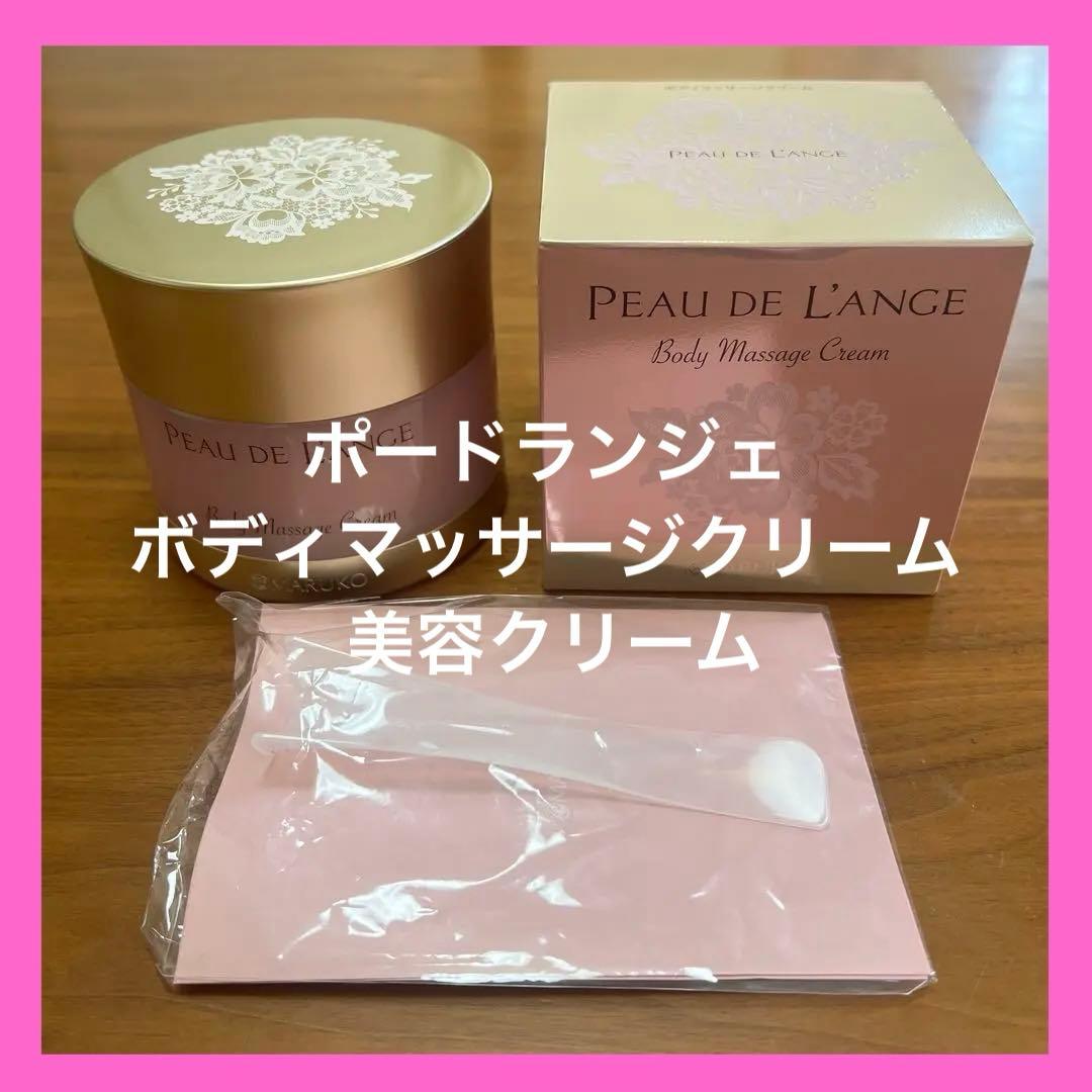 【おまけ付き】ポードランジェ ボディマッサージクリーム 美容クリーム 【マルコ】