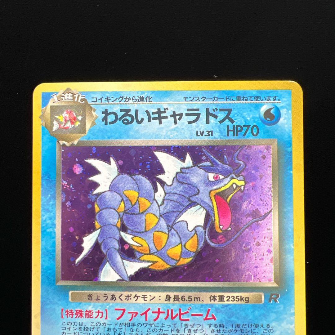 39.ポケモンカード わるいギャラドス LV.31 R No.130 旧裏 - メルカリ