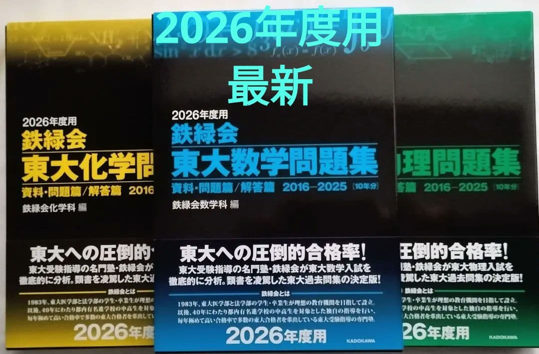 2026年度【鉄緑会】東大入試問題集 数学 物理 化学セット 2023年度用 鉄緑会東大数学問題集 資料・問題篇／解答篇 2013-2022」鉄