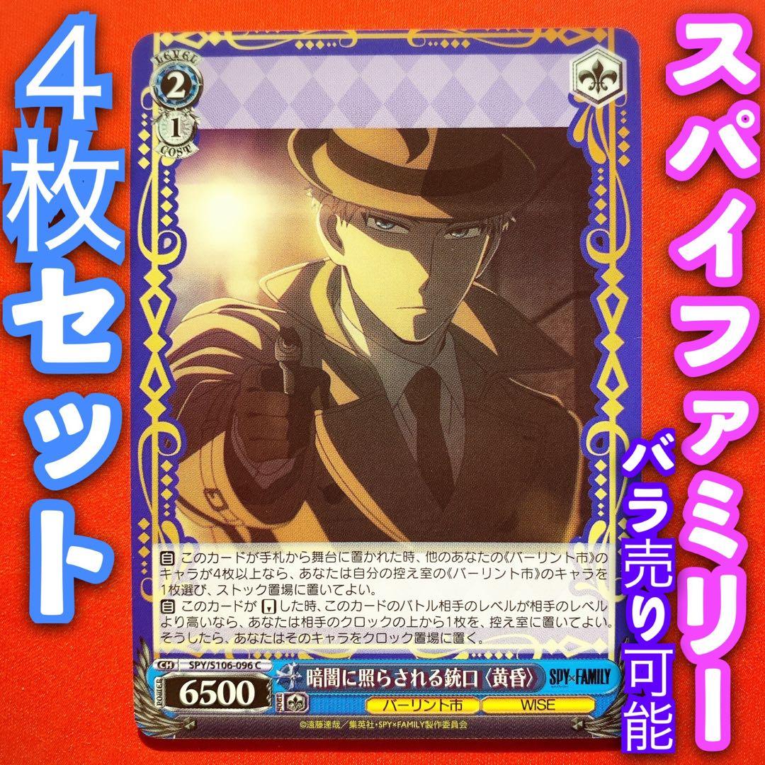 ヴァイス 新弾 スパイファミリー 4枚セット 闇夜に照らされる銃口 黄昏