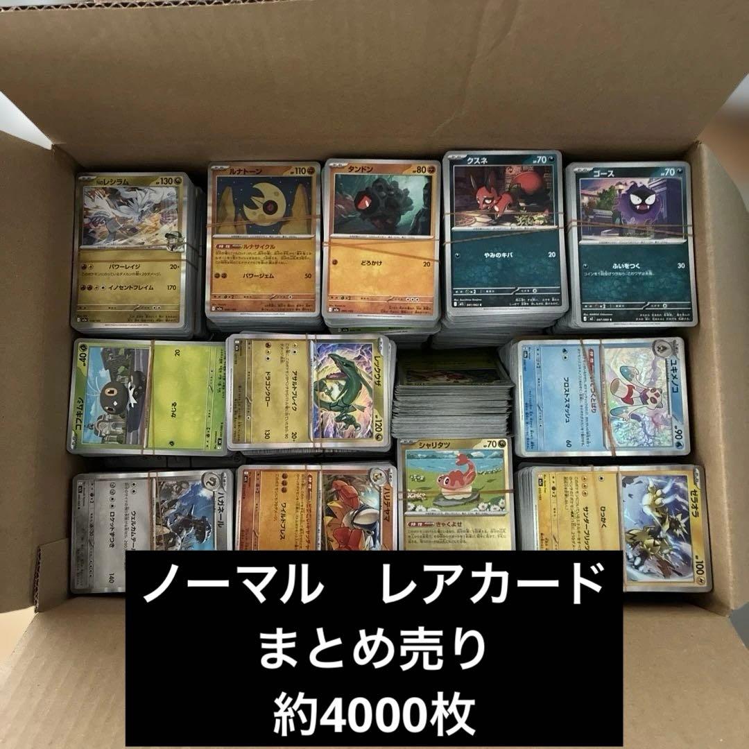 ポケモンカード ノーマル 大量まとめ売り 4000枚 - メルカリ