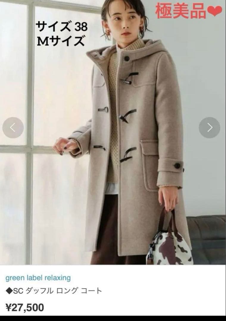 【極美品】グリーンレーベルリラクシング　SCダッフルロングコート