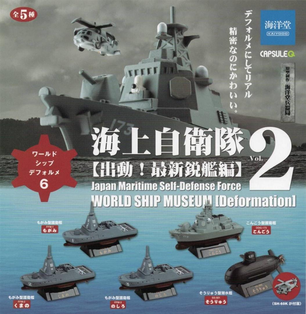 チビスケCHIBI SCALE護衛艦＆潜水艦・海洋堂ワールドシップデフォルメ6