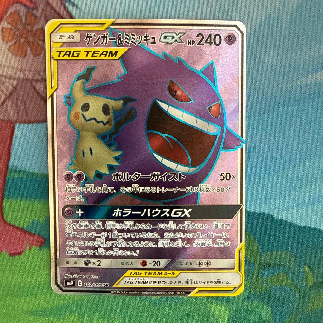 ゲンガー＆ミミッキュGX SR SM9 タッグボルト 102/095