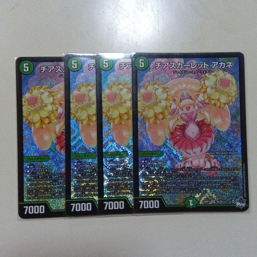 デュエルマスターズ チアスカーレットアカネ