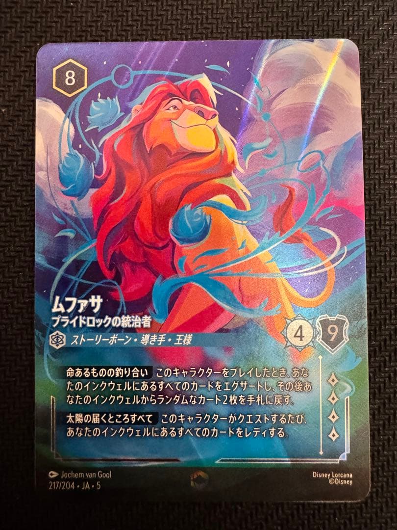 ディズニーロルカナ　エンチャンテッド　ムファサ