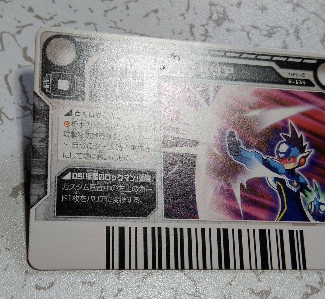 流星のロックマン ウェーブバトルカード バリア - メルカリ