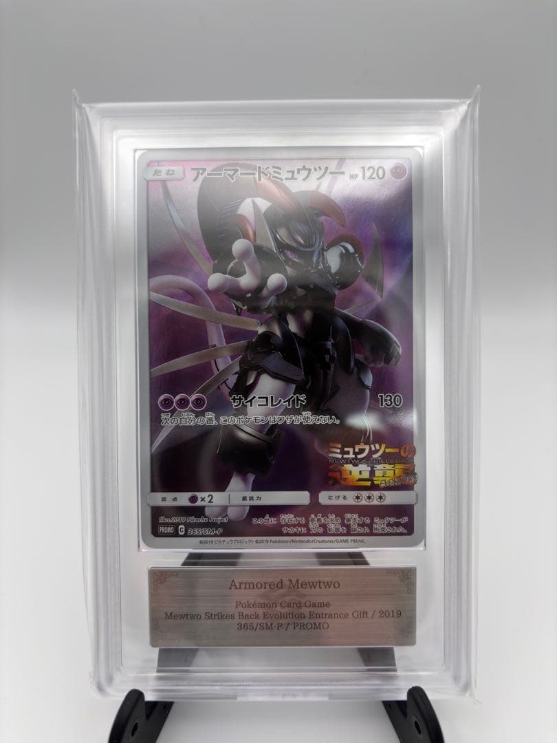 【ARS10】2019 アーマードミュウツー ミュウツーの逆襲 365/SM-P アーマードミュウツー 365/SM-P｜ポケカシングルカード通販｜Cloveストア
