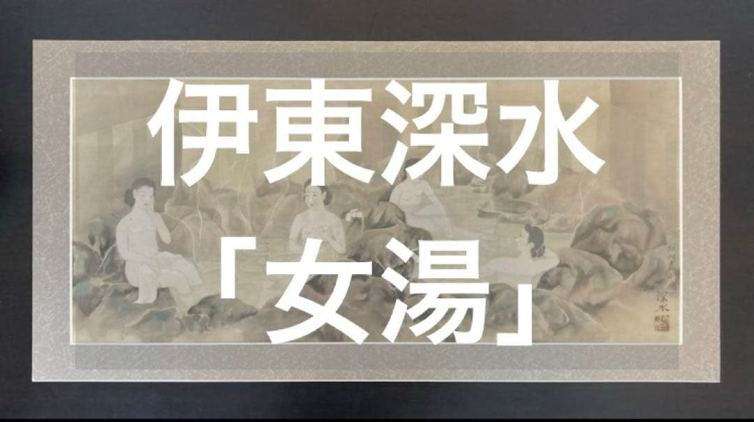 伊東深水／鏑木清方門 歌川派浮世絵「女湯」美人画 絹本 絵画 扁額 伊東深水(いとうしんすい) - 浴後の女 - 新版画販売 - 浮世絵