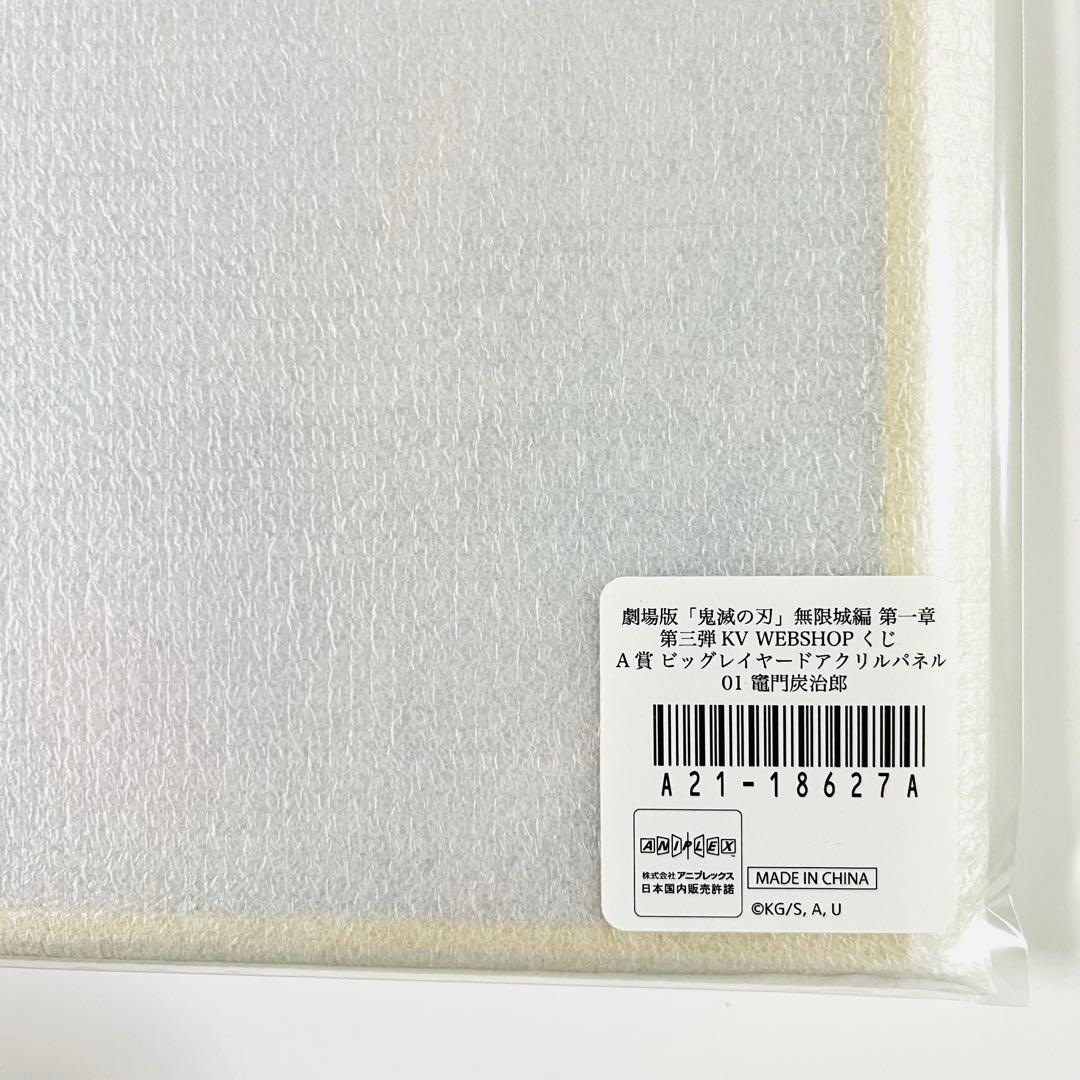 鬼滅の刃 WEB SHOPくじ A賞ビッグレイヤードアクリルパネル 竈門炭治郎