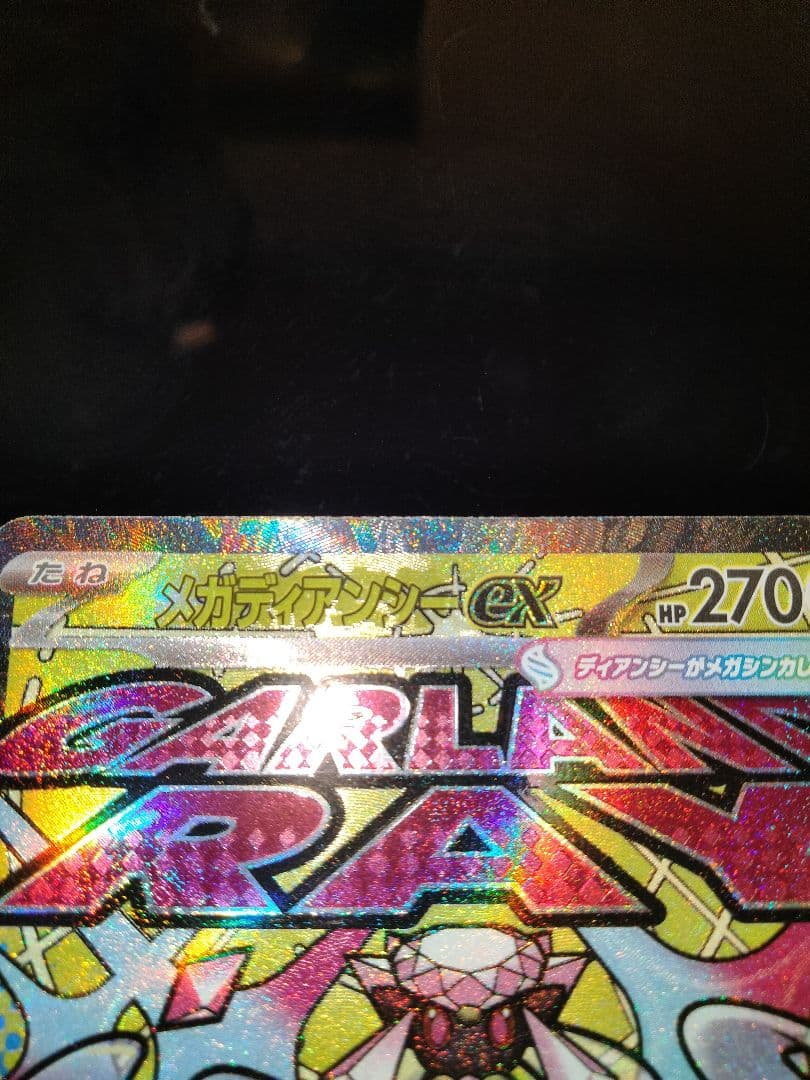 ポケカ　メガディアンシーex　中国語エラー メガディアンシーex MA 中国語箔押しエラーカード - メルカリ
