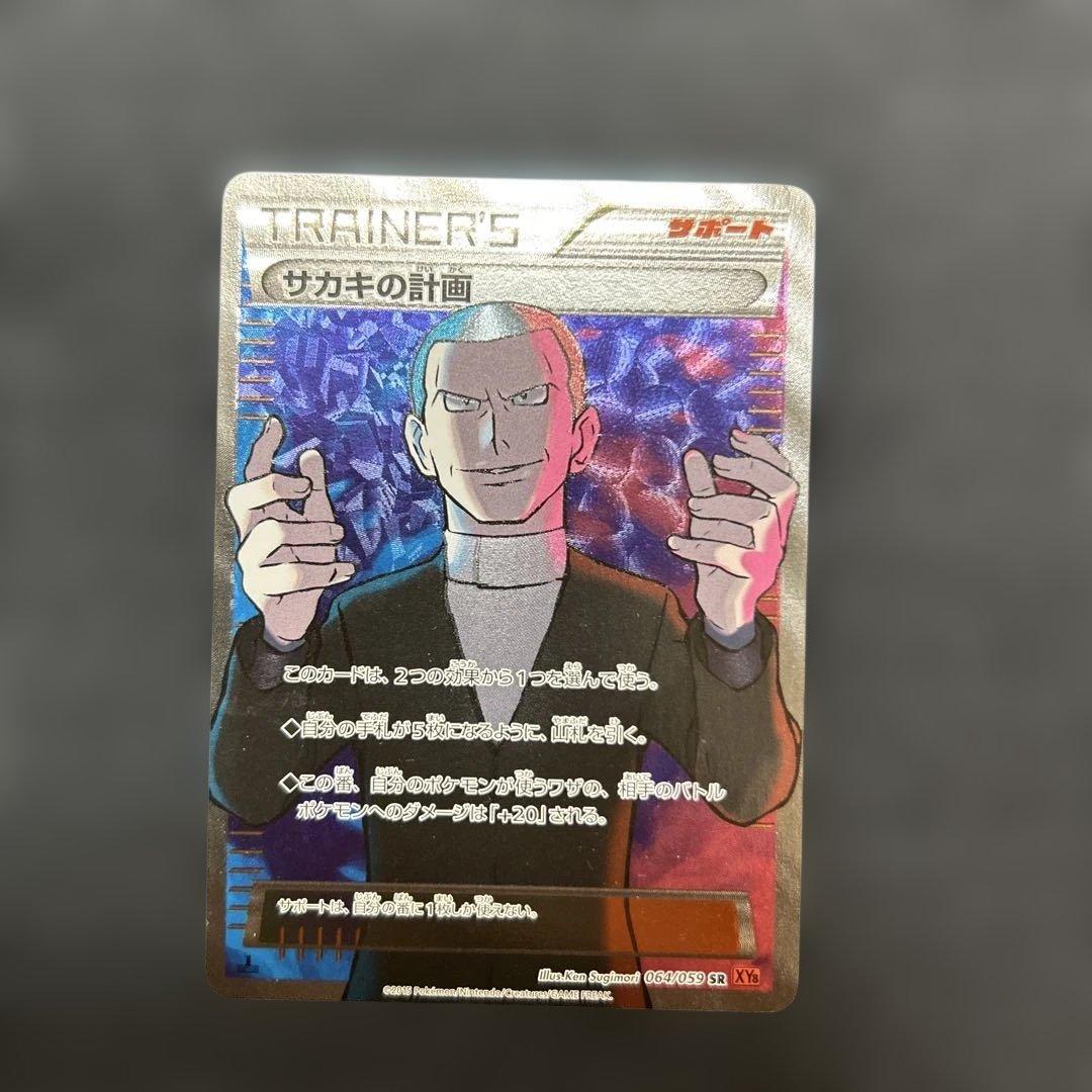 ポケモンカード サカキの計画 SR XY8 赤い閃光 064/059